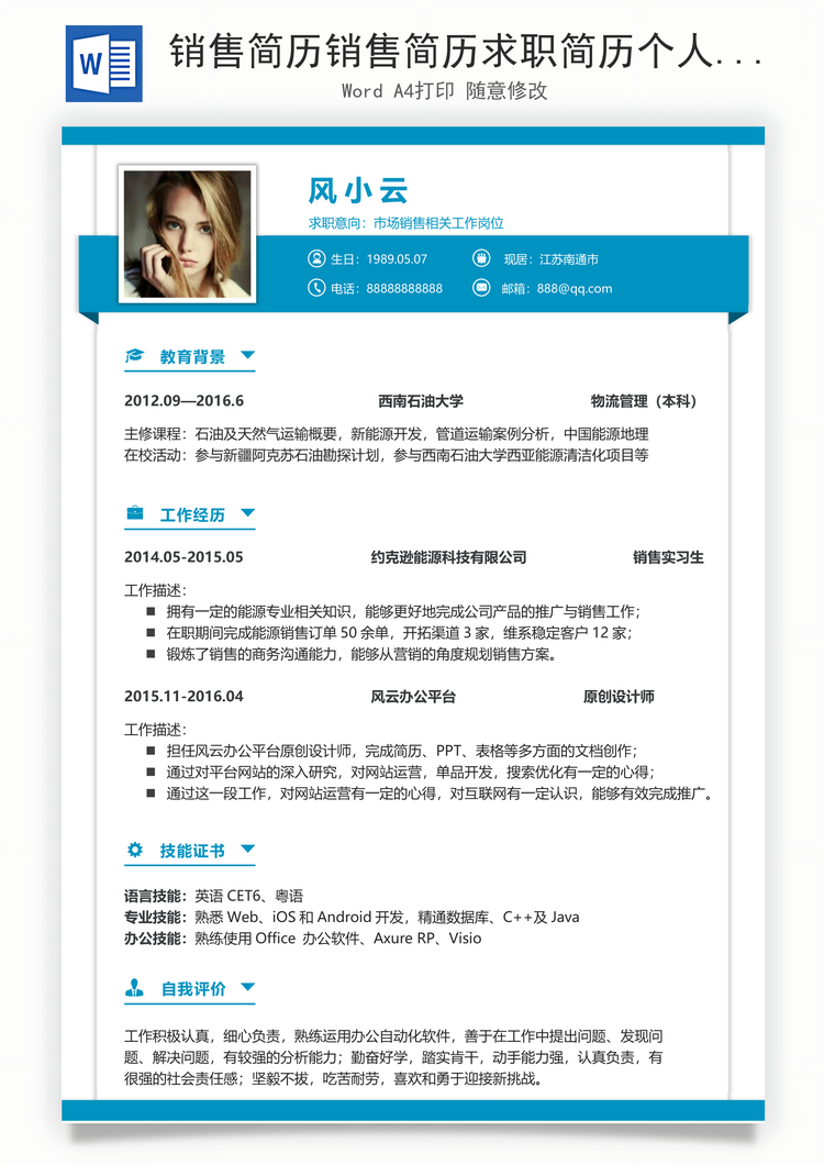 销售简历销售简历求职简历个人简历应届生简历Word模板