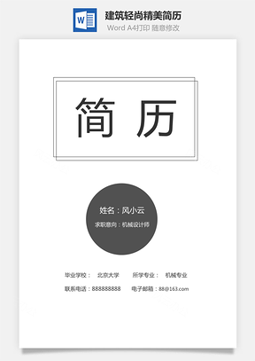 建筑简历轻尚Word模板