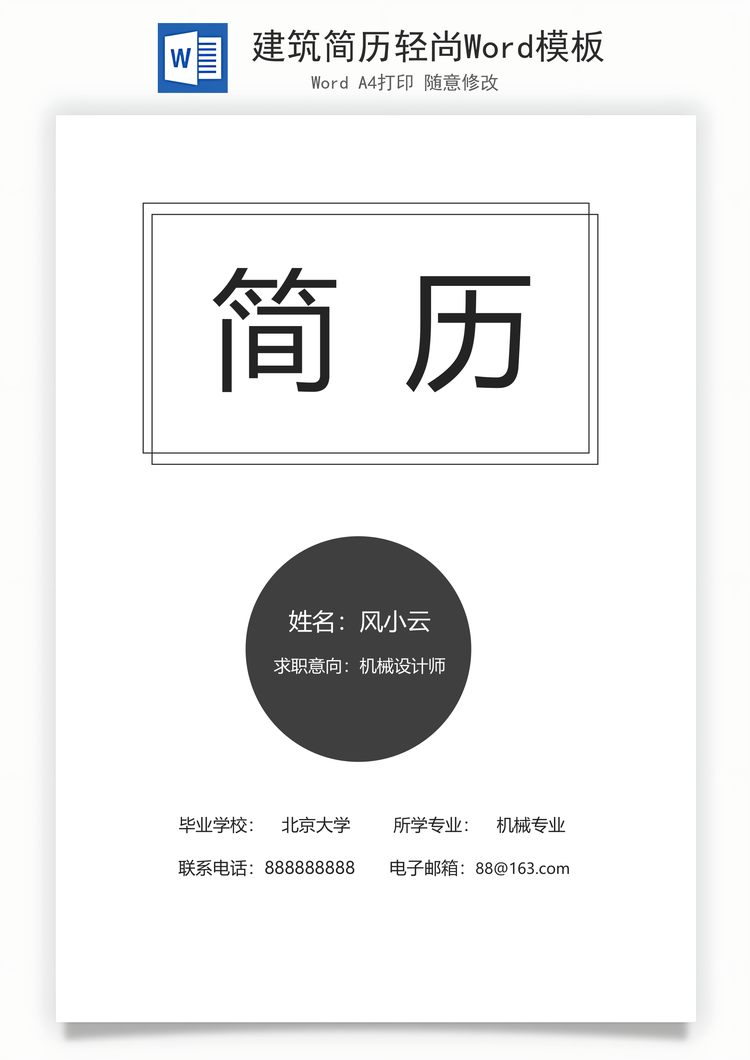 建筑简历轻尚Word模板