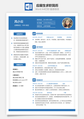 应届生简历Word模板
