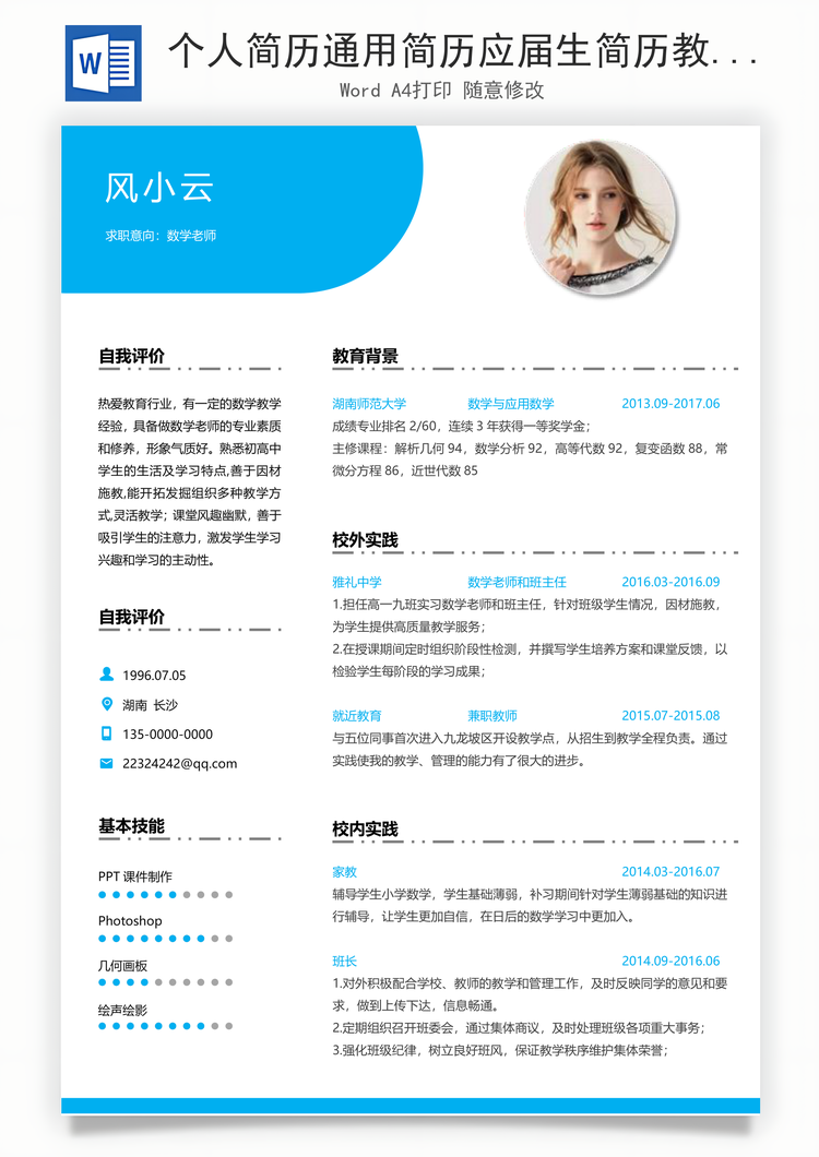 个人简历通用简历应届生简历教师个性简约简历Word模板