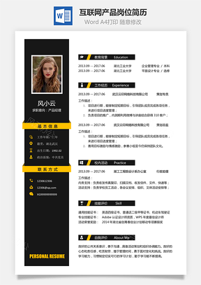 互联网简历应届生应聘互联网产品岗简历Word模板