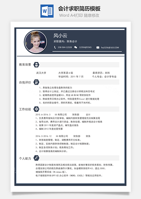 会计简历简约简历Word模板