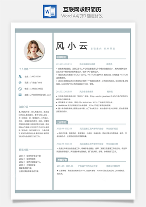 个性简历应届生互联网求职简历Word模板