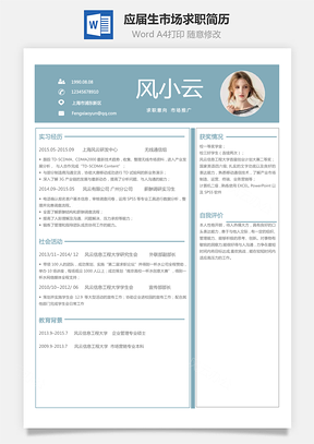 应届生简历市场求职简历Word模板