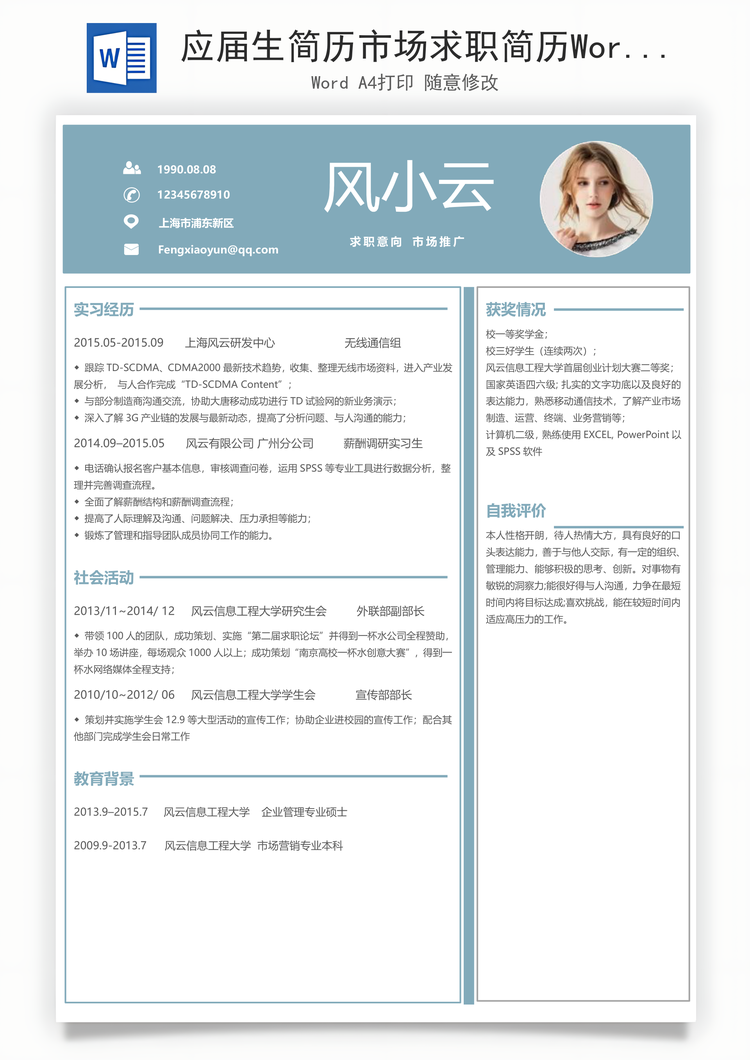 应届生简历市场求职简历Word模板