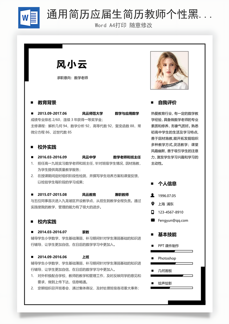 通用简历应届生简历教师个性黑白简约简历Word模板