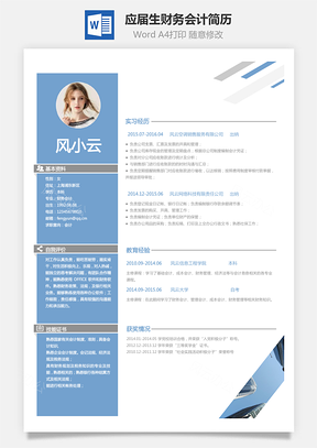 个性简历应届生简历财务会计求职简历Word模板