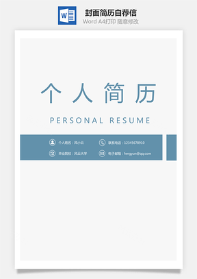 【套裝簡歷】封面簡歷自薦信