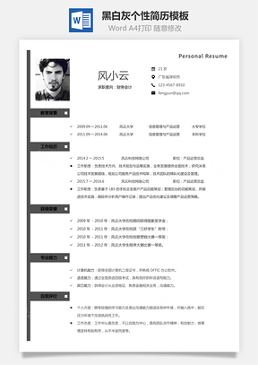 【通用簡歷】黑白灰個性簡歷通用模板248