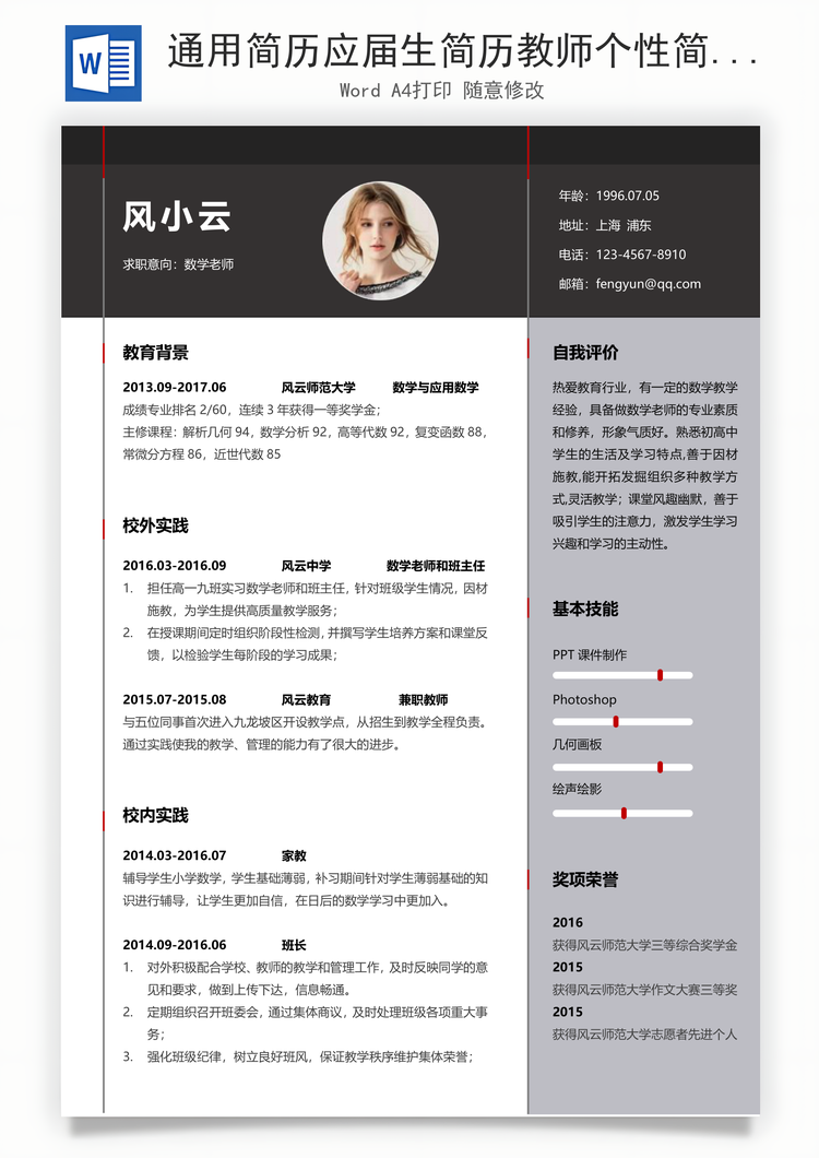 通用简历应届生简历教师个性简约简历Word模板