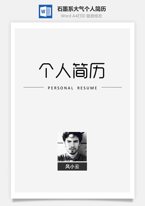 简历套餐石墨系大气个人简历Word模板