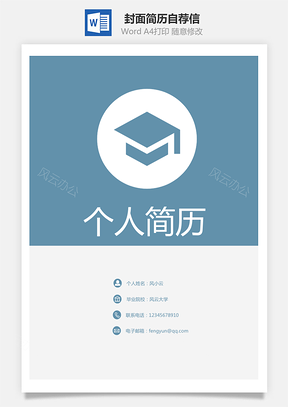 【套裝簡歷】封面簡歷自薦信