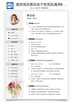 通用简历黑白灰个性简历通用Word模板