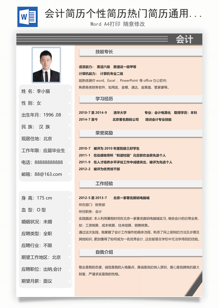 会计简历个性简历热门简历通用简历Word模板