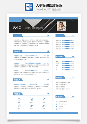 人事简历简约创意简历Word模板
