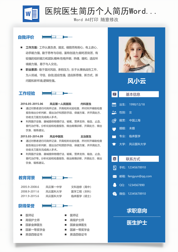 医院医生简历个人简历Word模板