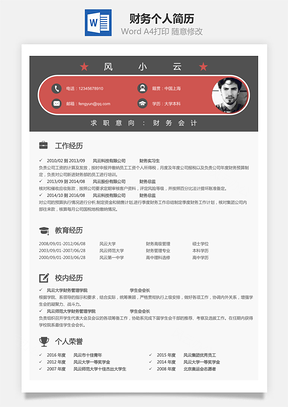 【財務(wù)簡歷】個人簡歷M656