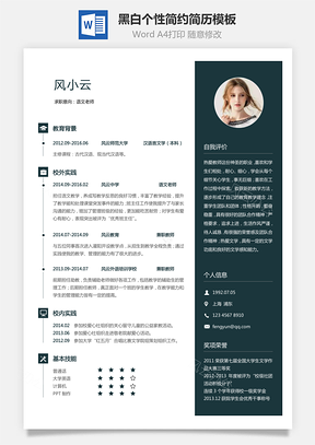 【通用简历】黑白简历简历个性简历简约简历模板