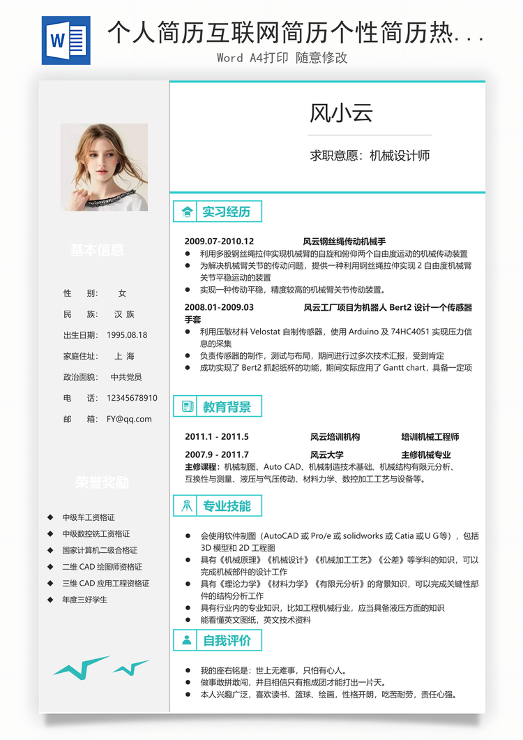 个人简历互联网简历个性简历热门简历通用简历Word模板