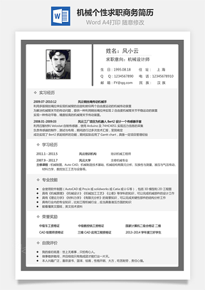 机械简历个性简历求职简历商务简历Word模板