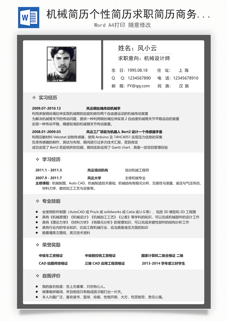 机械简历个性简历求职简历商务简历Word模板