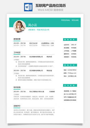 互联网简历应届生应聘互联网产品岗简历Word模板