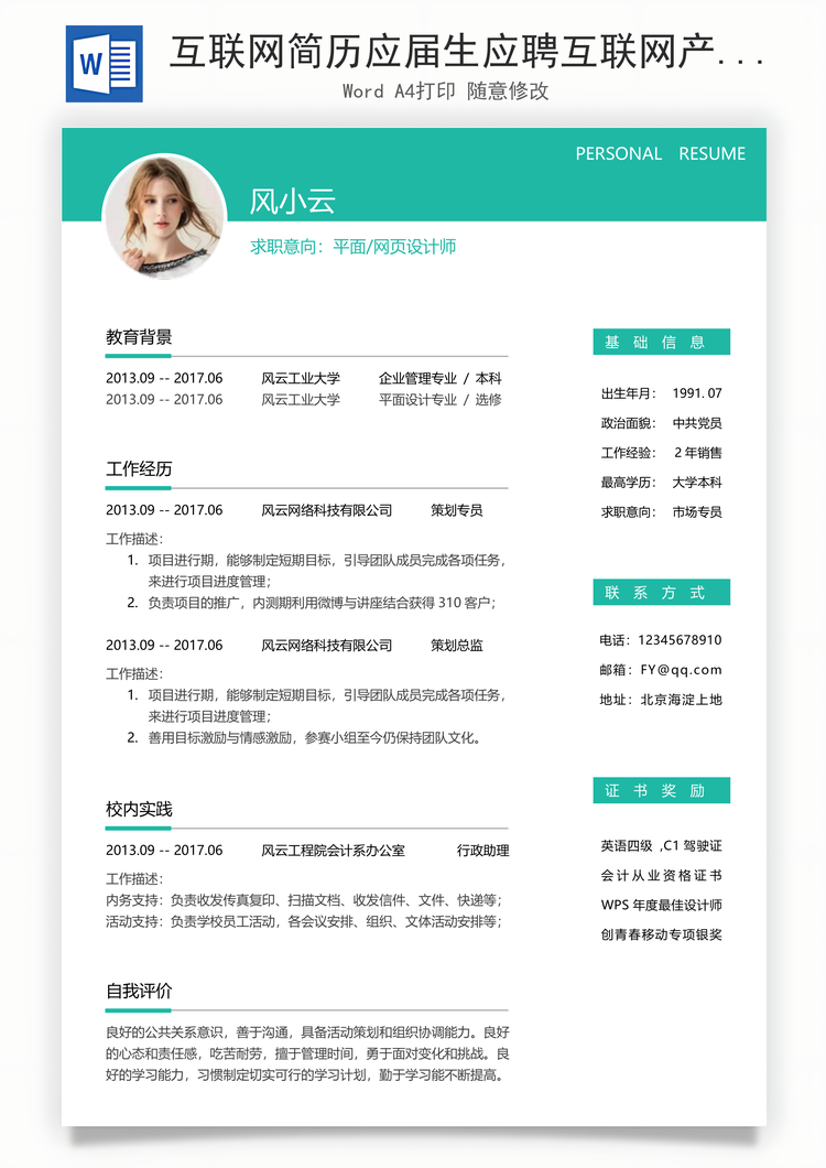 互联网简历应届生应聘互联网产品岗简历Word模板