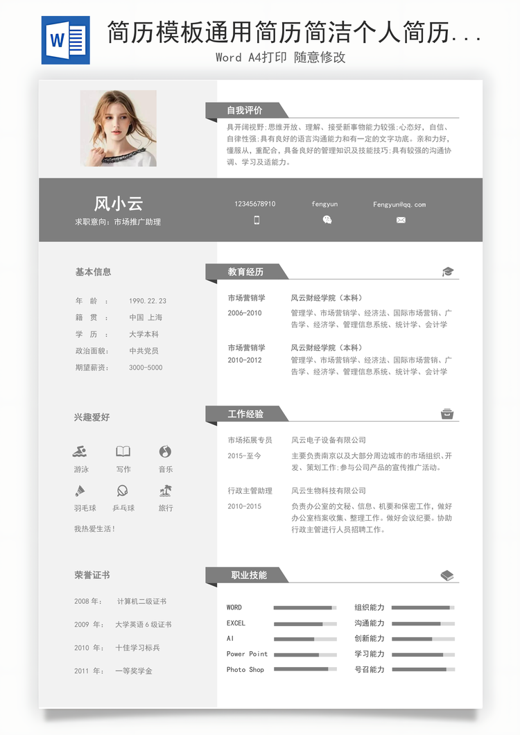 简历模板通用简历简洁个人简历Word模板