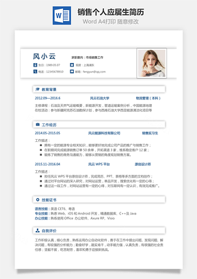 【銷售簡(jiǎn)歷】銷售簡(jiǎn)歷求職簡(jiǎn)歷個(gè)人簡(jiǎn)歷應(yīng)屆生簡(jiǎn)歷