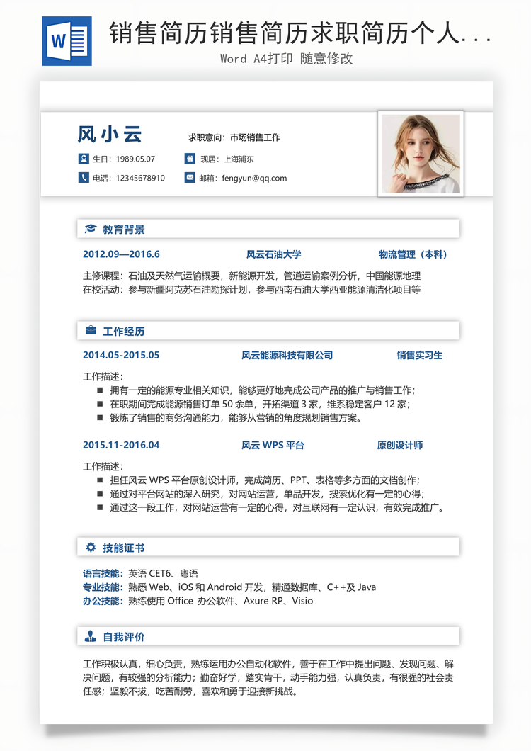 销售简历销售简历求职简历个人简历应届生简历Word模板