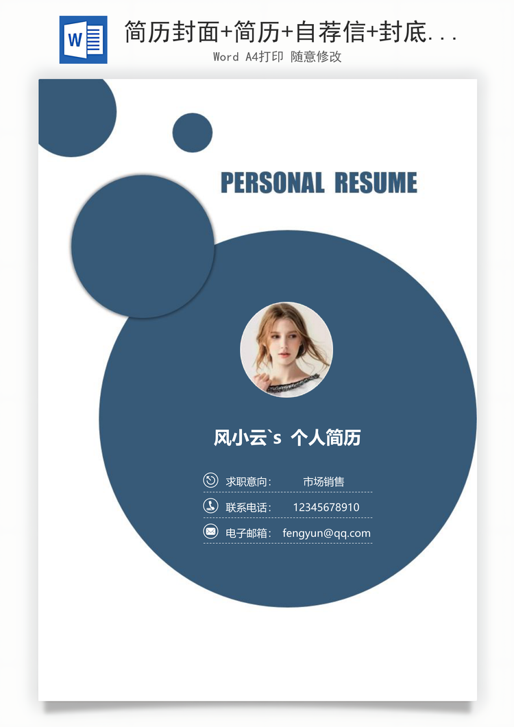 简历封面+简历+自荐信+封底求职简历Word模板