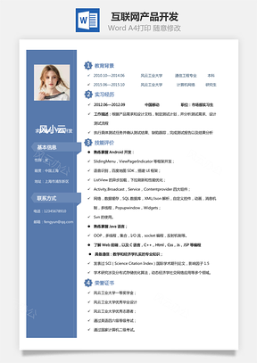 互联网简历产品开发Word模板