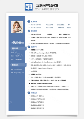 【互聯(lián)網(wǎng)簡歷】產(chǎn)品開發(fā)