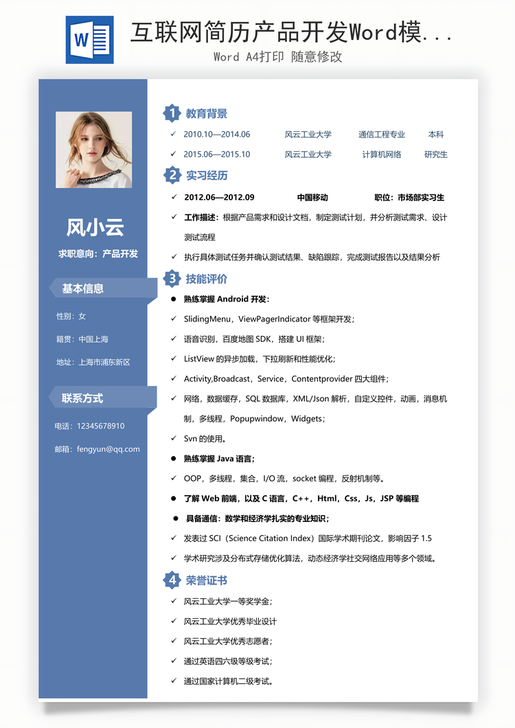互联网简历产品开发Word模板