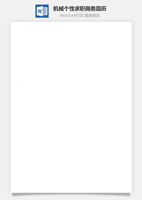 【機械簡歷】個性簡歷求職簡歷商務(wù)簡歷6
