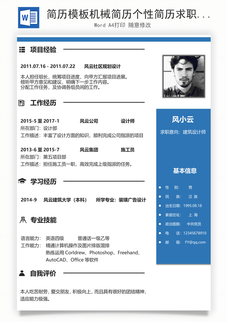 简历模板机械简历个性简历求职简历商务简历Word模板