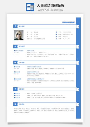 人事简历简约创意简历Word模板