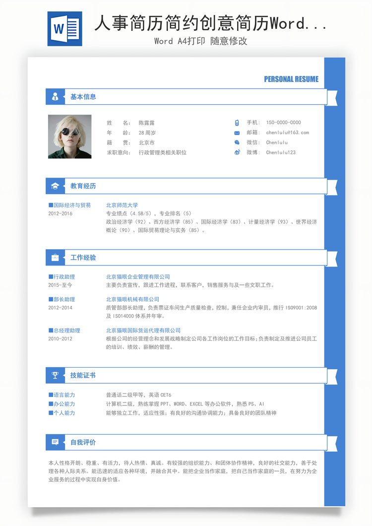 人事简历简约创意简历Word模板
