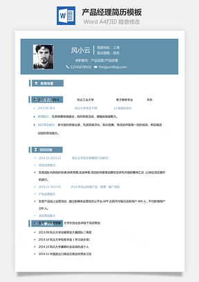 产品经理简历求职简历Word模板