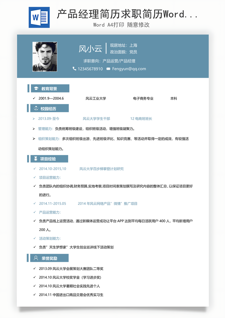 产品经理简历求职简历Word模板