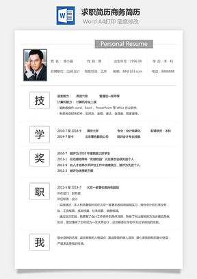 【个性简历】求职简历商务简历