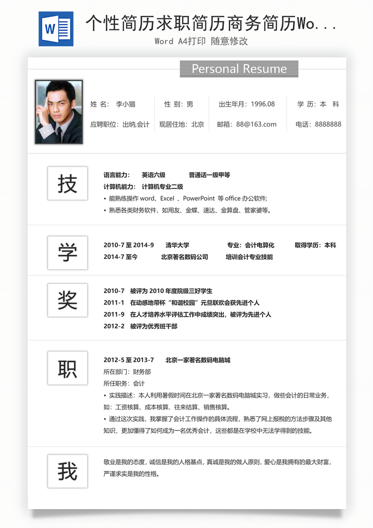 个性简历求职简历商务简历Word模板