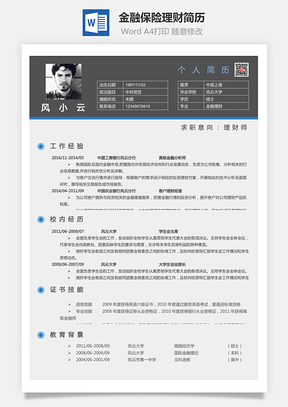 简历求职金融保险理财简历Word模板