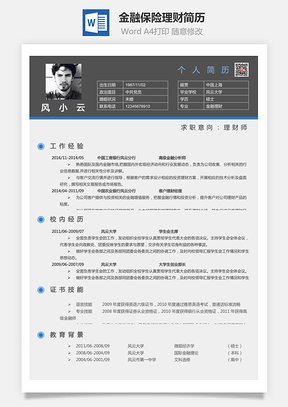 【金融保险理财】简历Hi0184