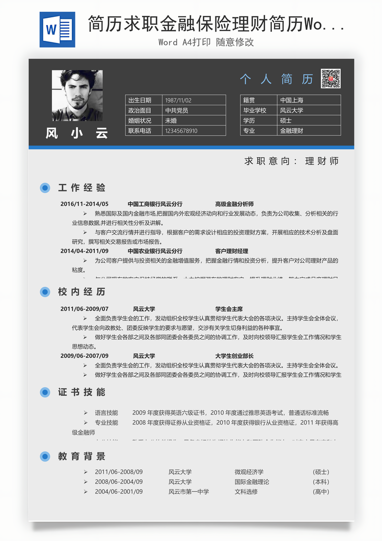 简历求职金融保险理财简历Word模板
