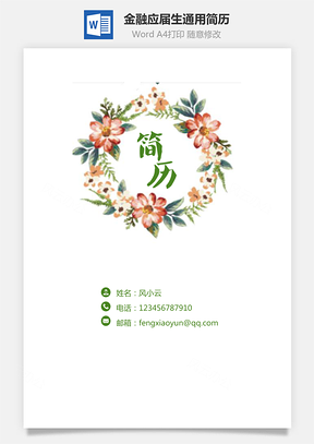 简历求职金融简历应届生通用简约简历封面Word模板