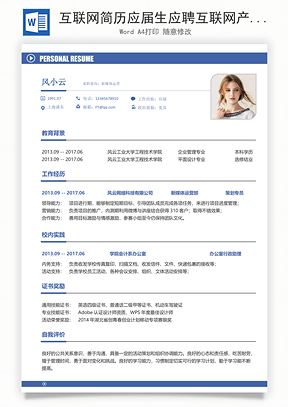 互联网简历应届生应聘互联网产品岗简历Word模板