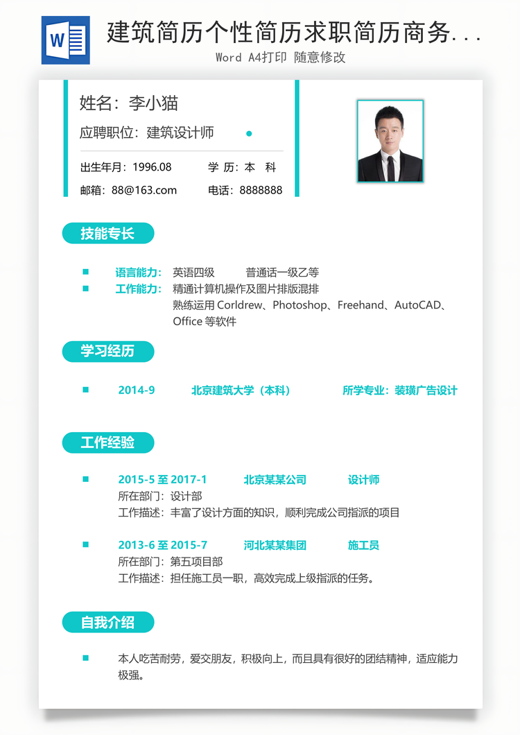 建筑简历个性简历求职简历商务简历Word模板