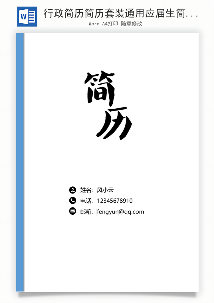 行政简历简历套装通用应届生简约简历封面Word模板